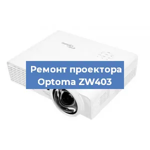 Замена проектора Optoma ZW403 в Перми